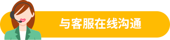 与我们的专业客服在线沟通